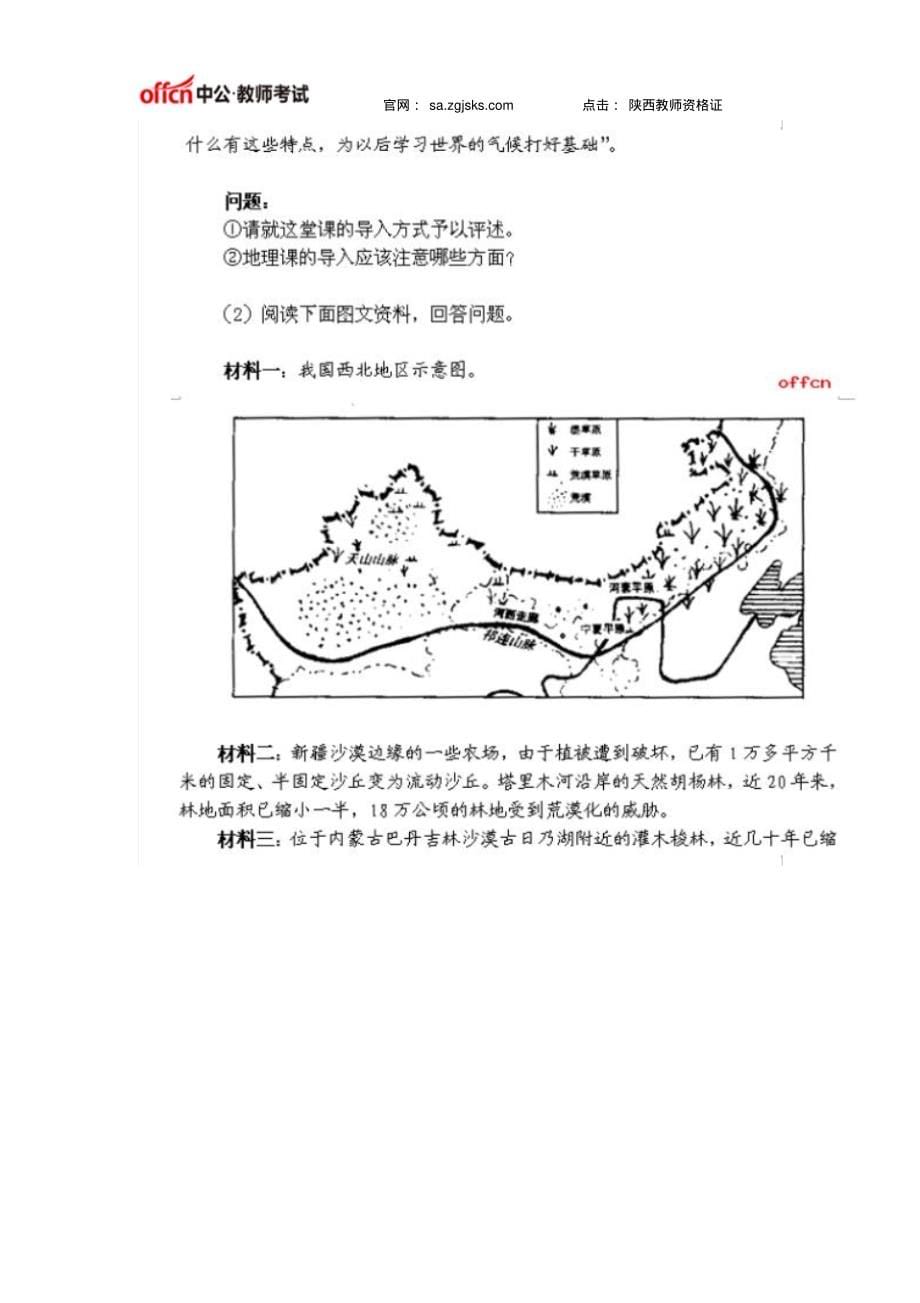 陕西教师资格证国考《地理学科知识与教学能力》(初级中学)笔试大纲知识_第5页