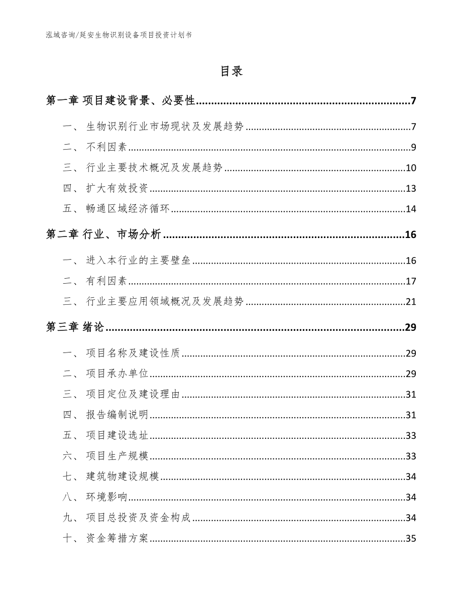 延安生物识别设备项目投资计划书模板范文_第1页