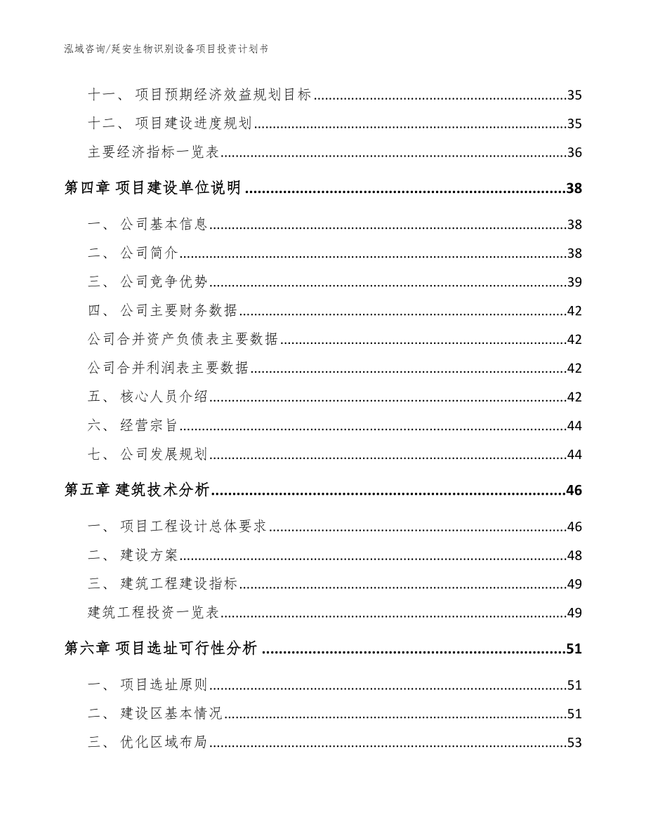 延安生物识别设备项目投资计划书模板范文_第2页