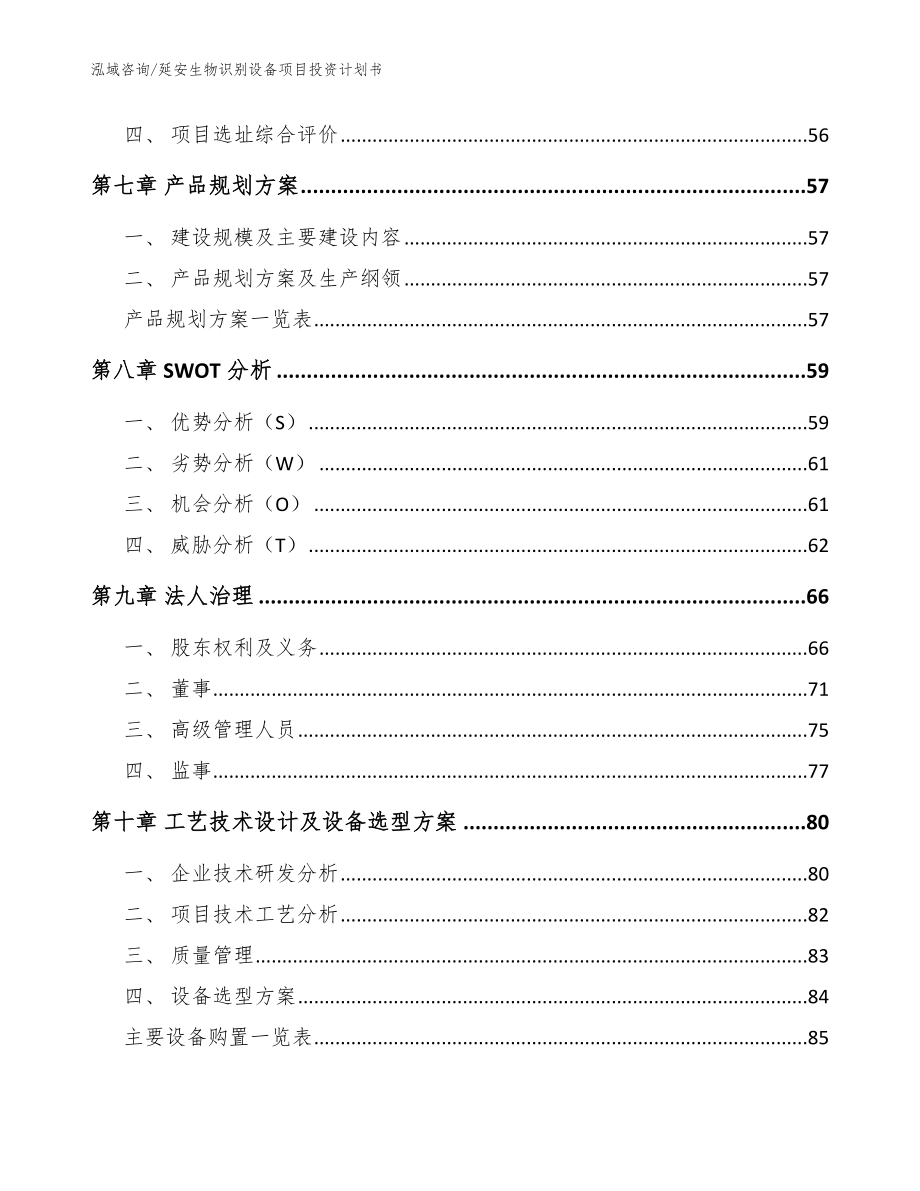 延安生物识别设备项目投资计划书模板范文_第3页