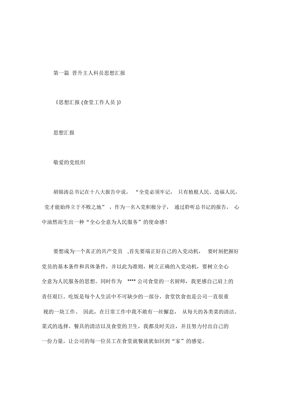 晋升主人科员思想汇报.doc_第1页