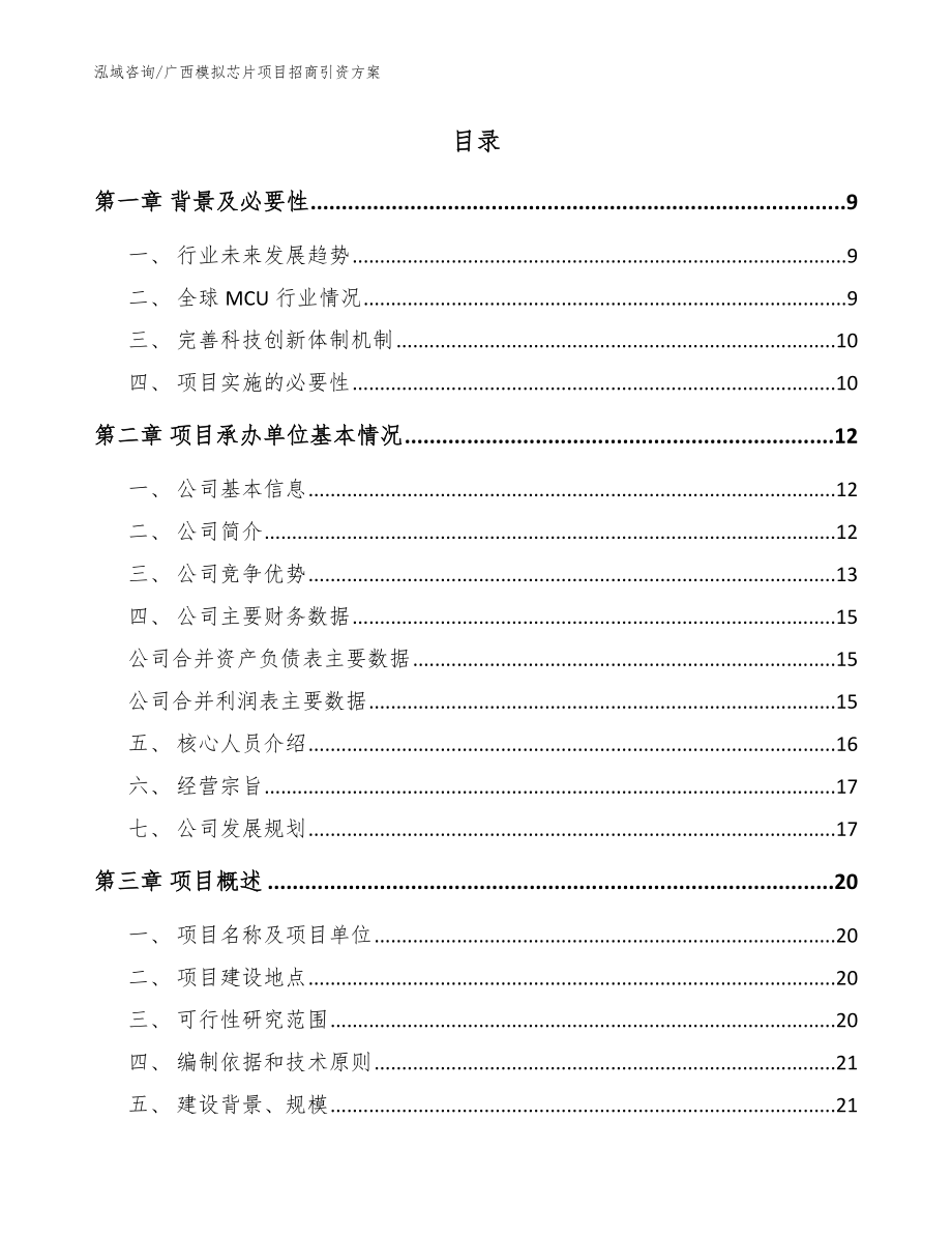 广西模拟芯片项目招商引资方案_模板_第2页