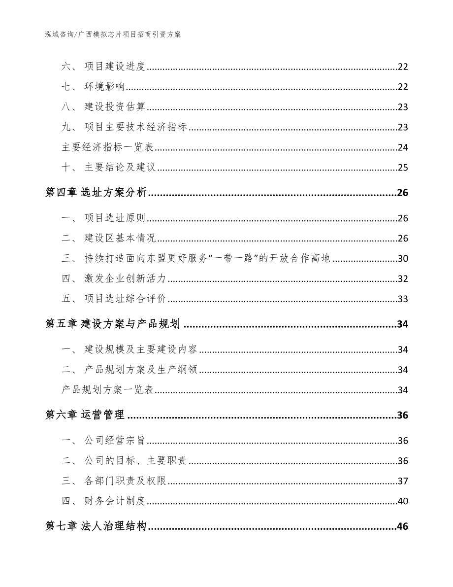 广西模拟芯片项目招商引资方案_模板_第3页