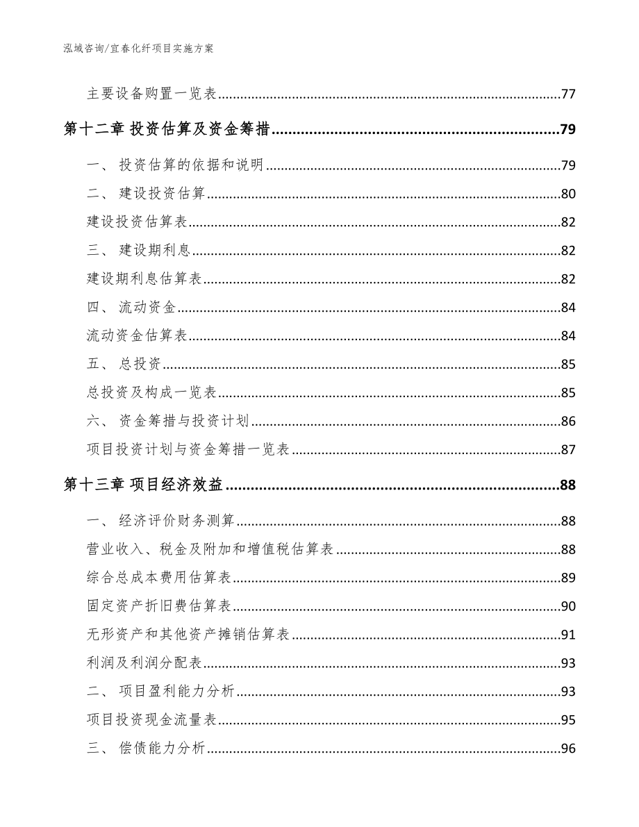 宜春化纤项目实施方案_第4页