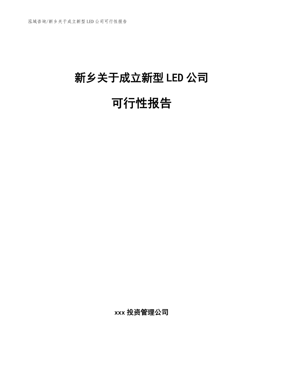 新乡关于成立新型LED公司可行性报告范文模板_第1页