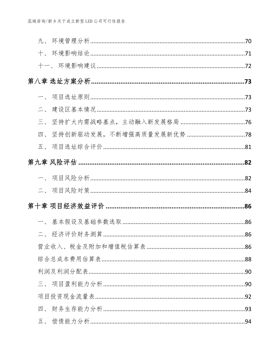 新乡关于成立新型LED公司可行性报告范文模板_第4页