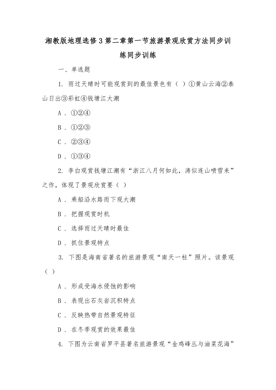 湘教版地理选修3第二章第一节旅游景观欣赏方法同步训练同步训练_第1页
