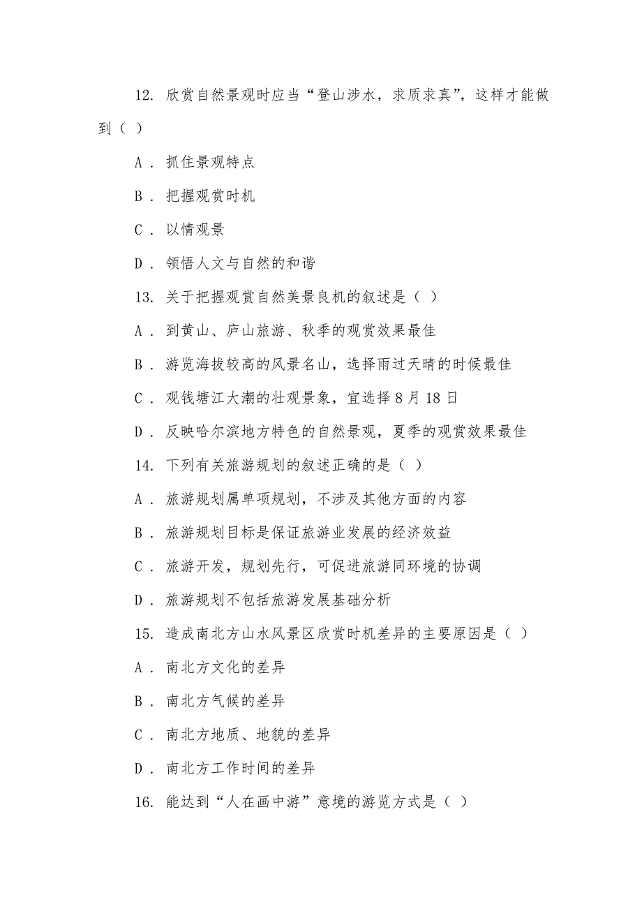 湘教版地理选修3第二章第一节旅游景观欣赏方法同步训练同步训练_第4页