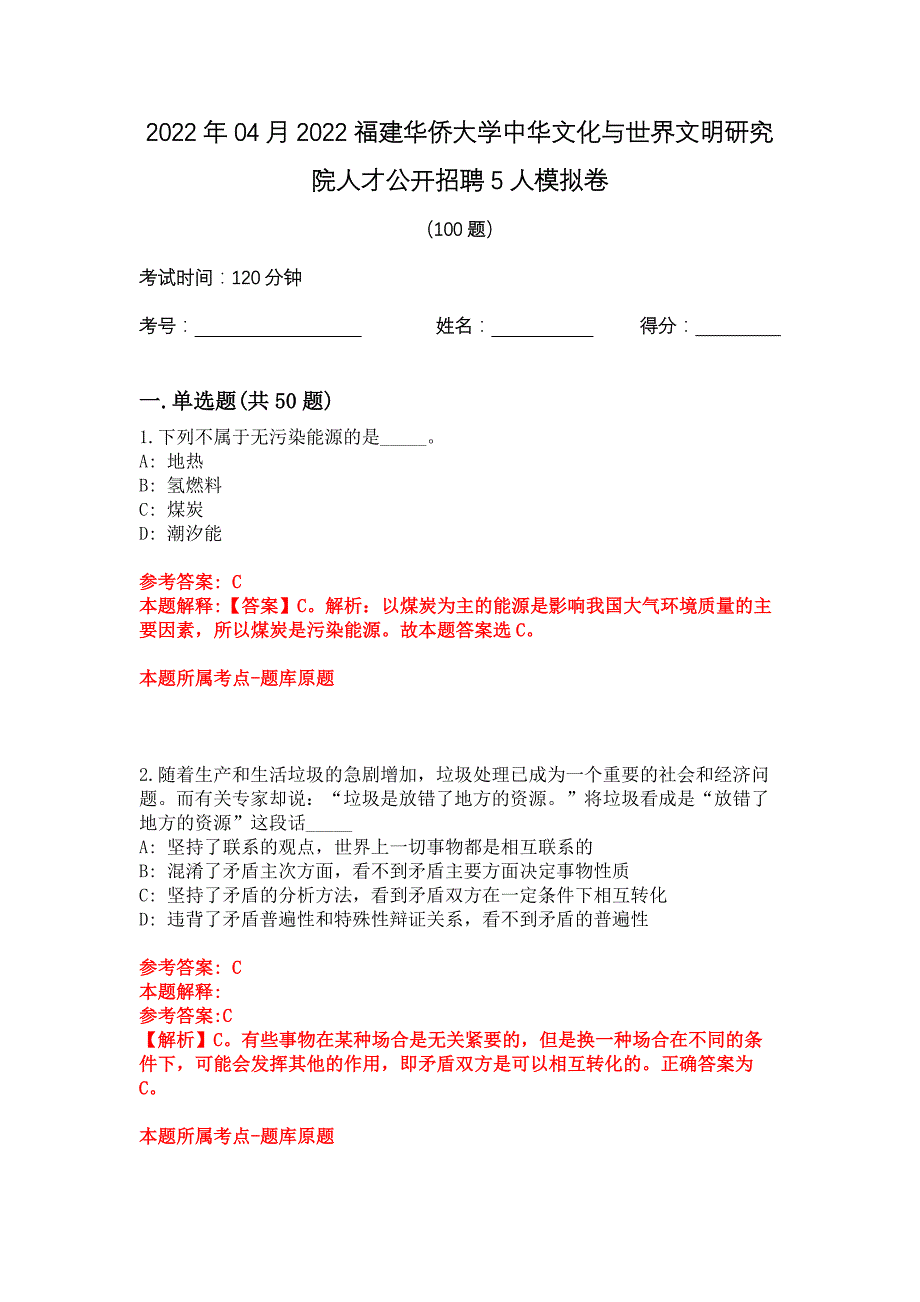 2022年04月2022福建华侨大学中华文化与世界文明研究院人才公开招聘5人模拟卷_第1页