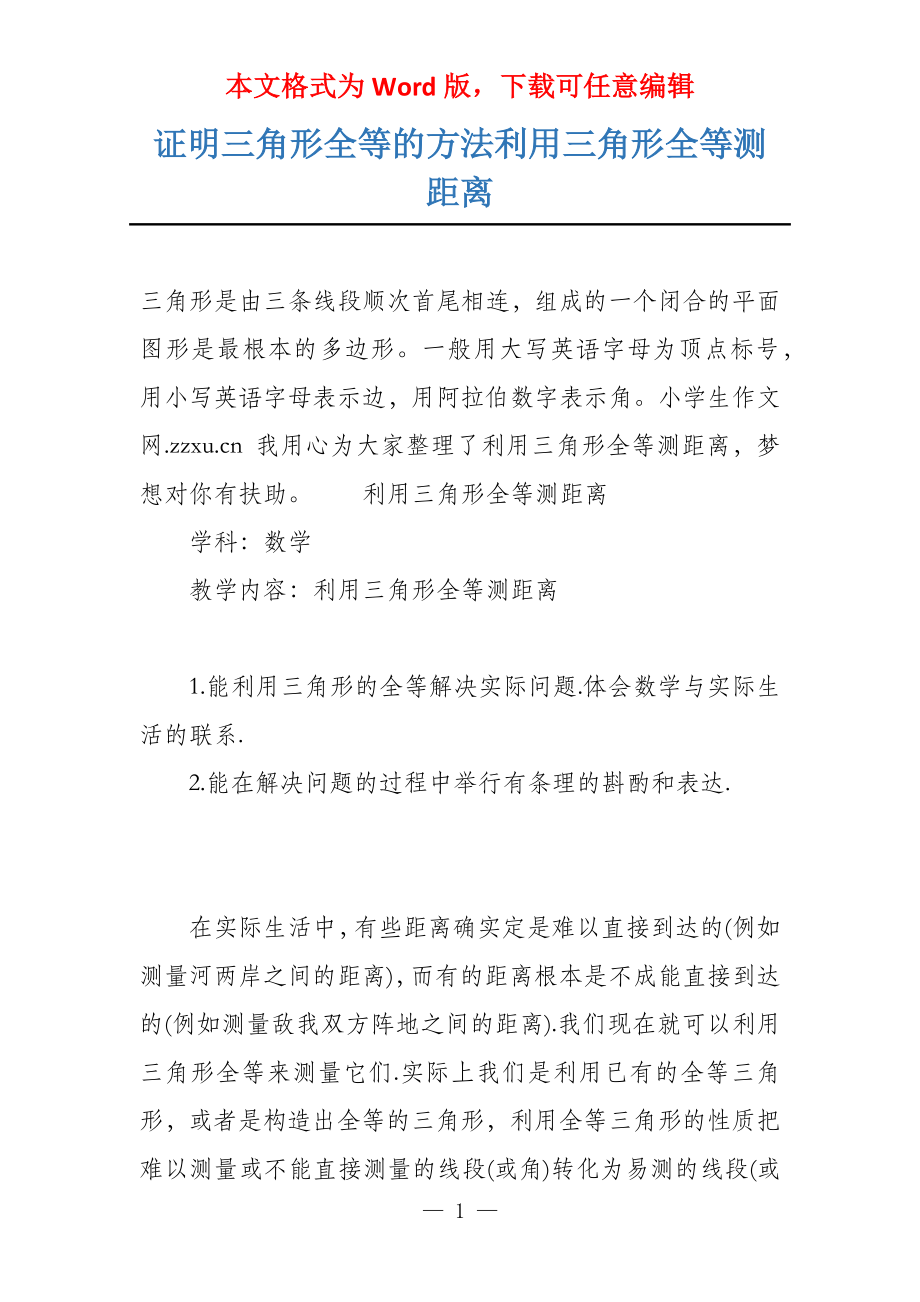 证明三角形全等的方法利用三角形全等测距离_第1页