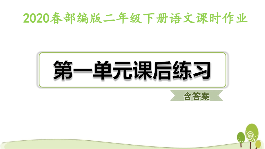 2020部编版二年级下语文全套课时练习题有答案课件_第2页