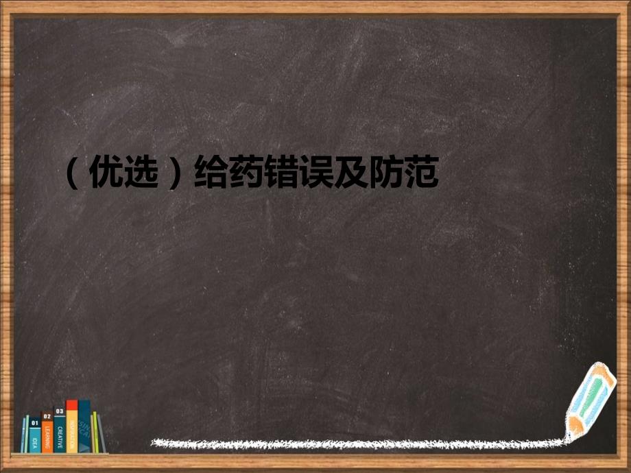 优选给药错误及防范演示ppt课件_第1页