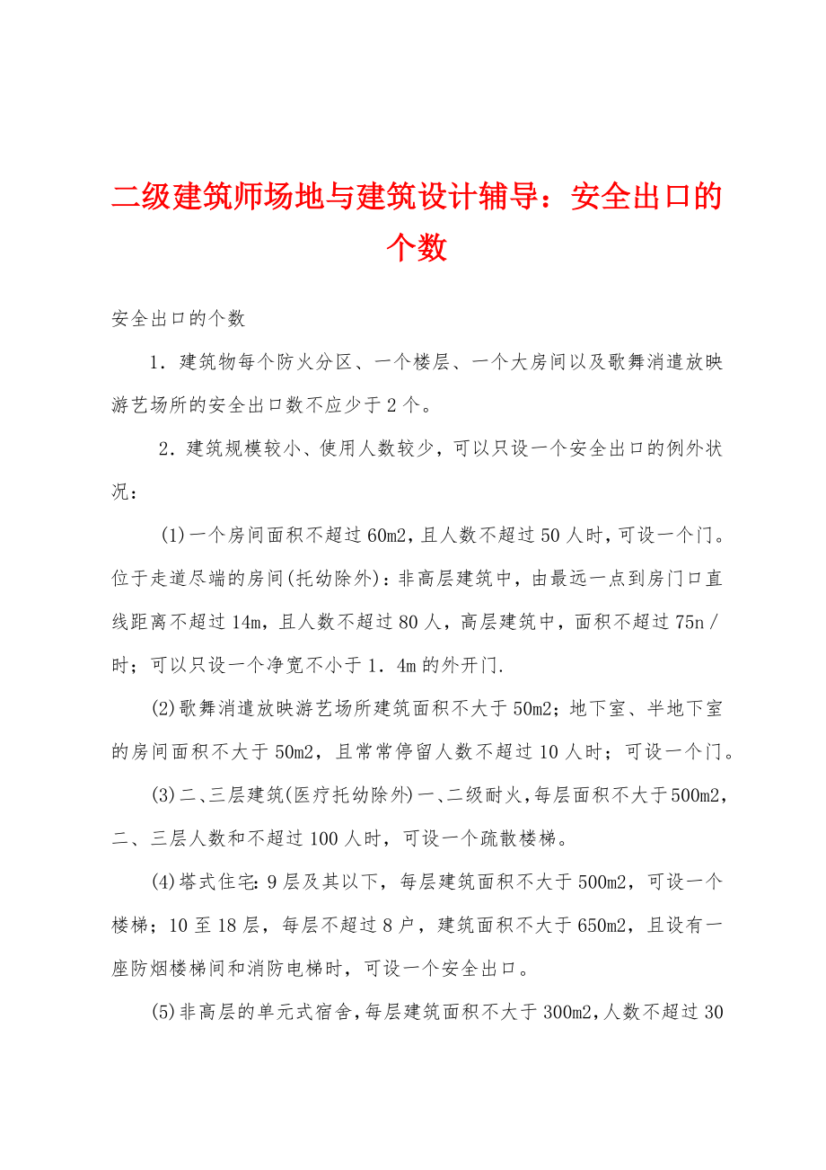 二级建筑师场地与建筑设计辅导：安全出口的个数_第1页