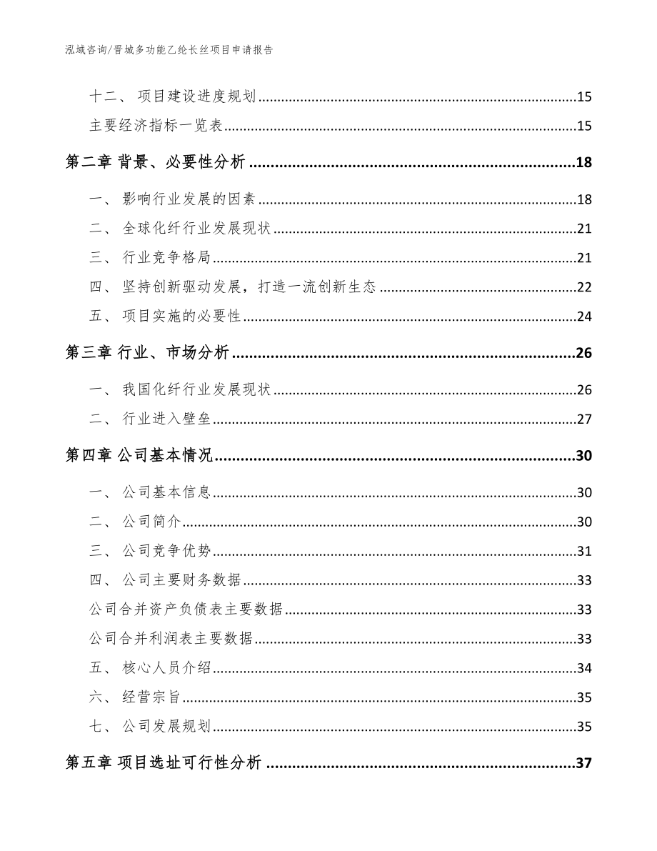 晋城多功能乙纶长丝项目申请报告（范文）_第3页