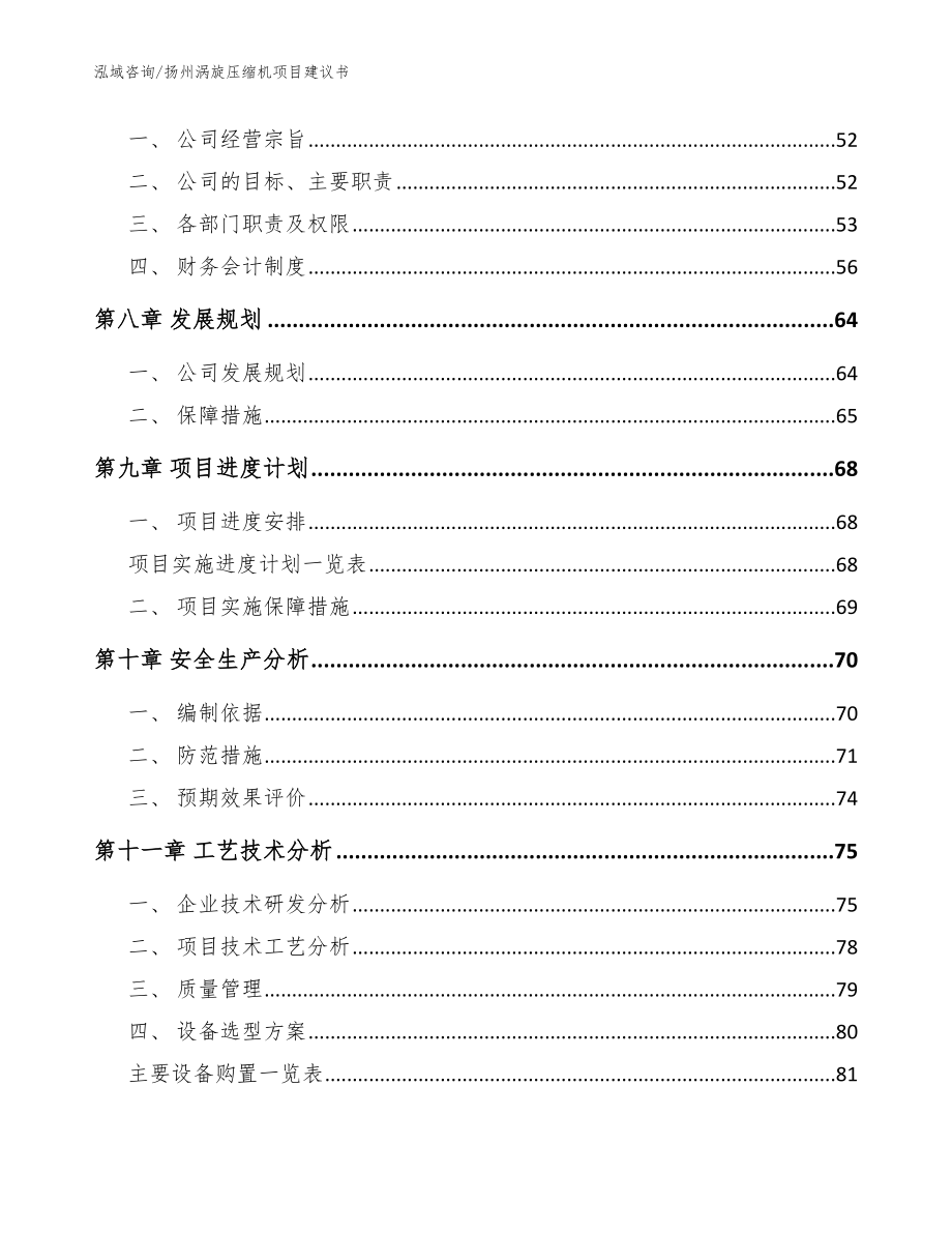 扬州涡旋压缩机项目建议书（模板范本）_第3页