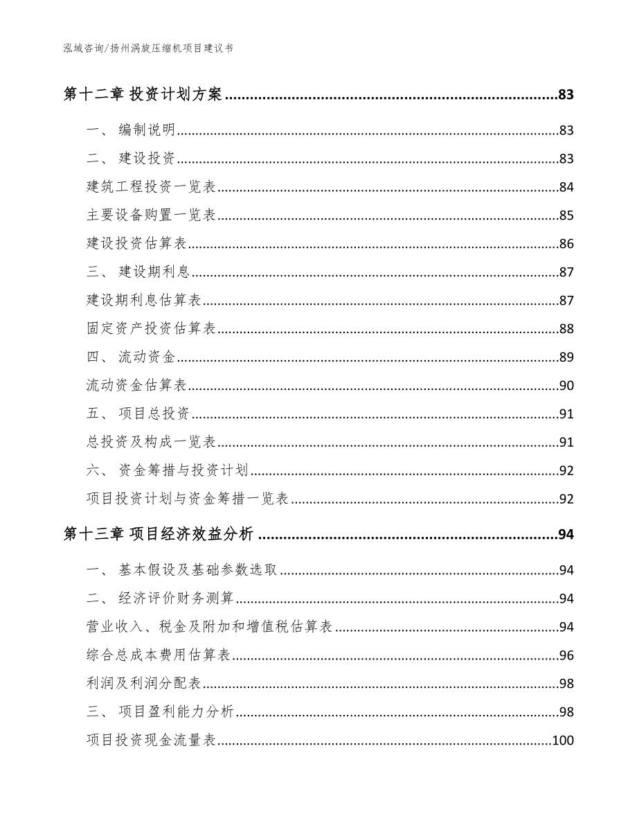 扬州涡旋压缩机项目建议书（模板范本）_第4页