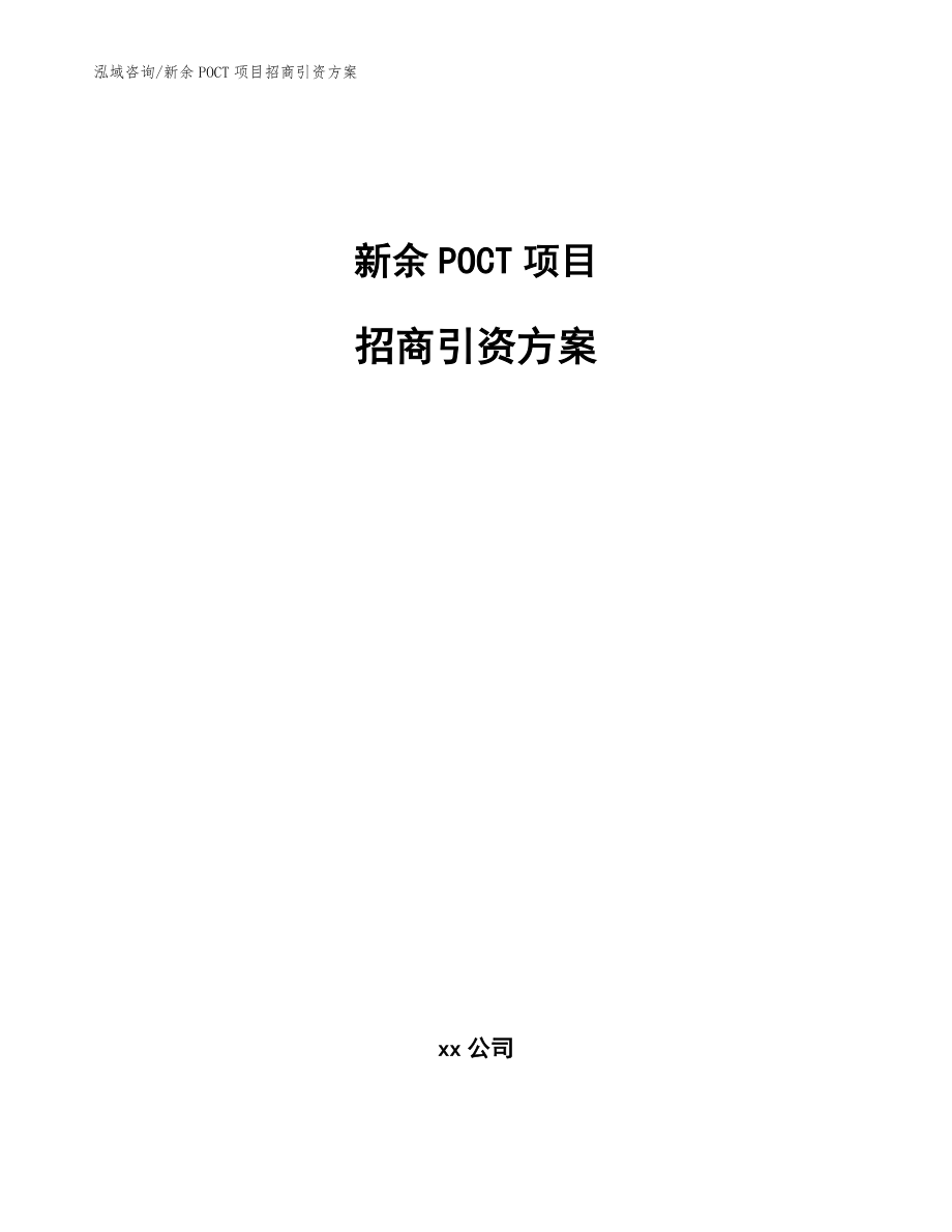 新余POCT项目招商引资方案（模板）_第1页