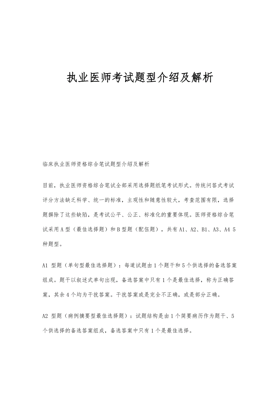 执业医师考试题型介绍及解析_第1页