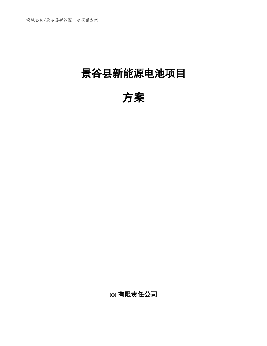 景谷县新能源电池项目【模板】_第1页