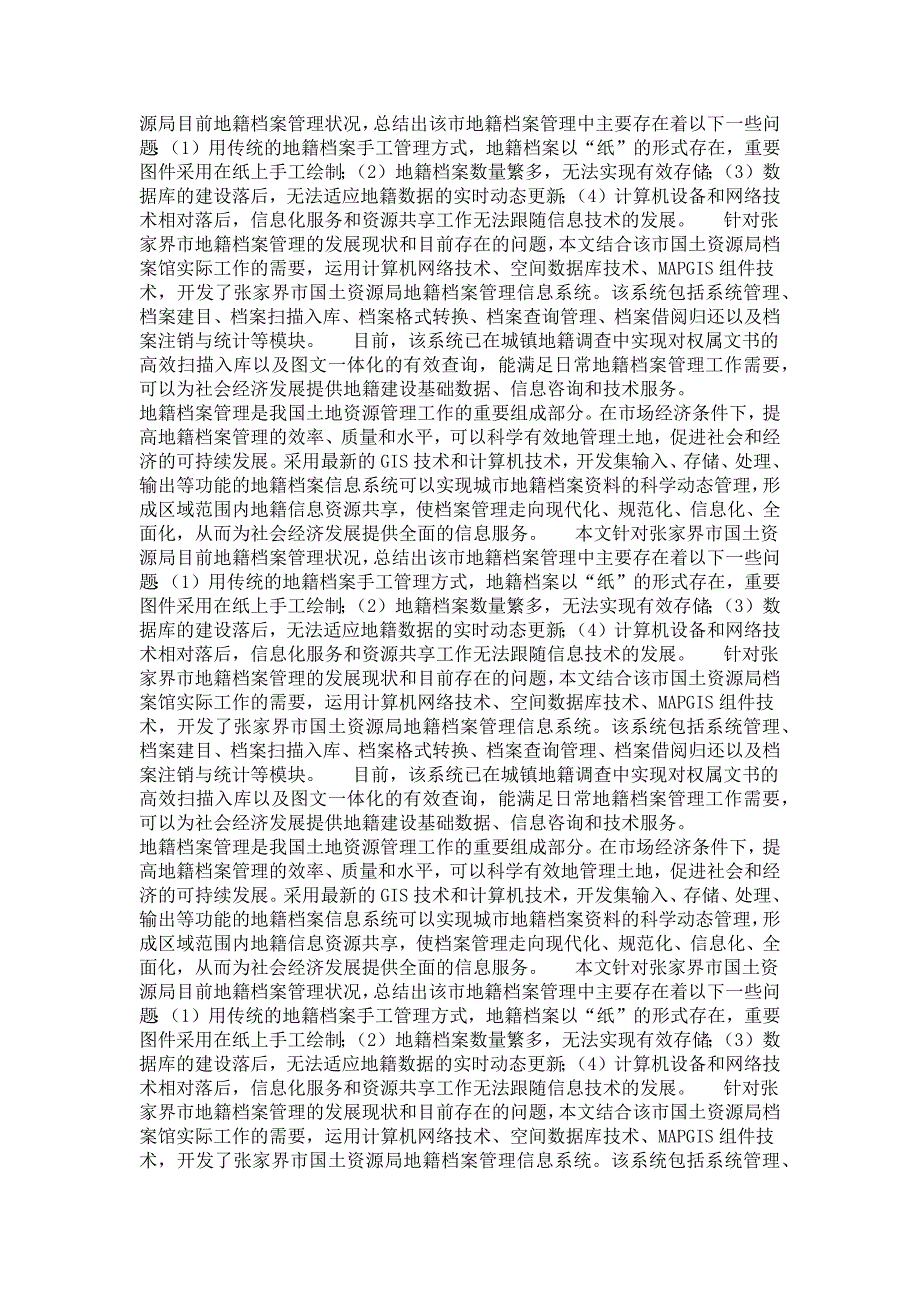 地图学与地理信息系统专业毕业论文地籍档案管理信息系统的设计与实现_第3页