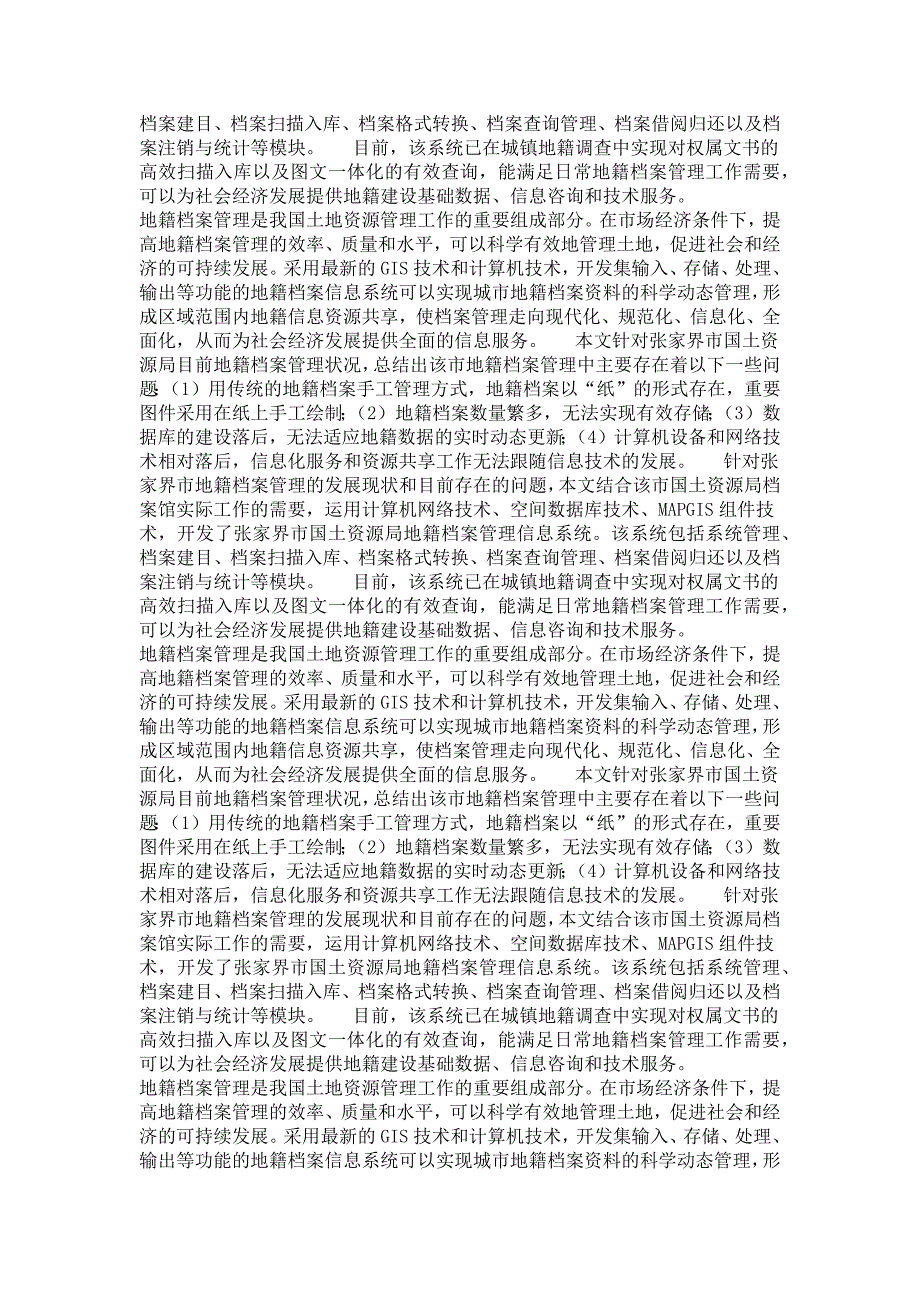 地图学与地理信息系统专业毕业论文地籍档案管理信息系统的设计与实现_第4页