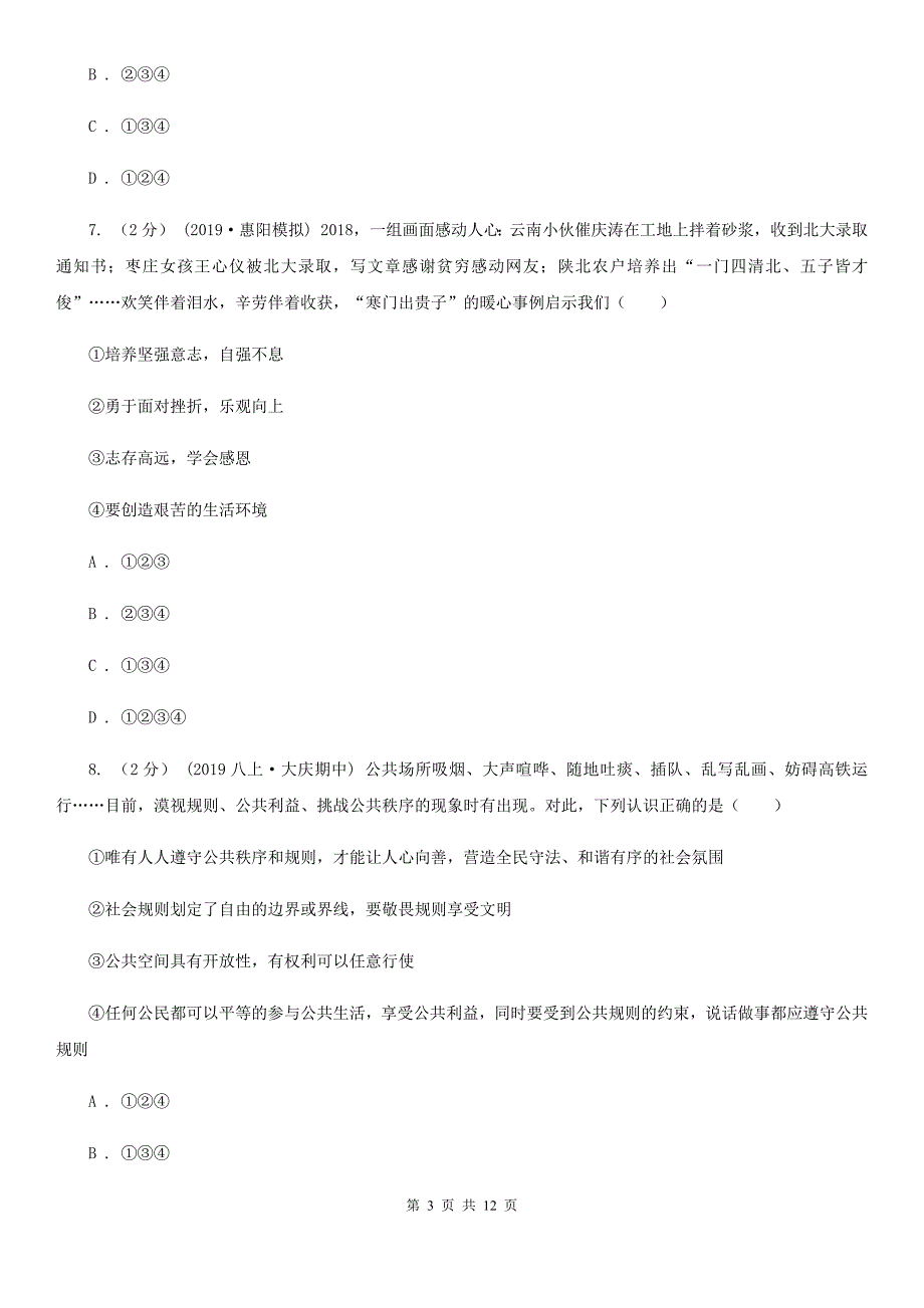 人民版七年级上学期道德与法治期末教学质量检测试卷D卷_第3页