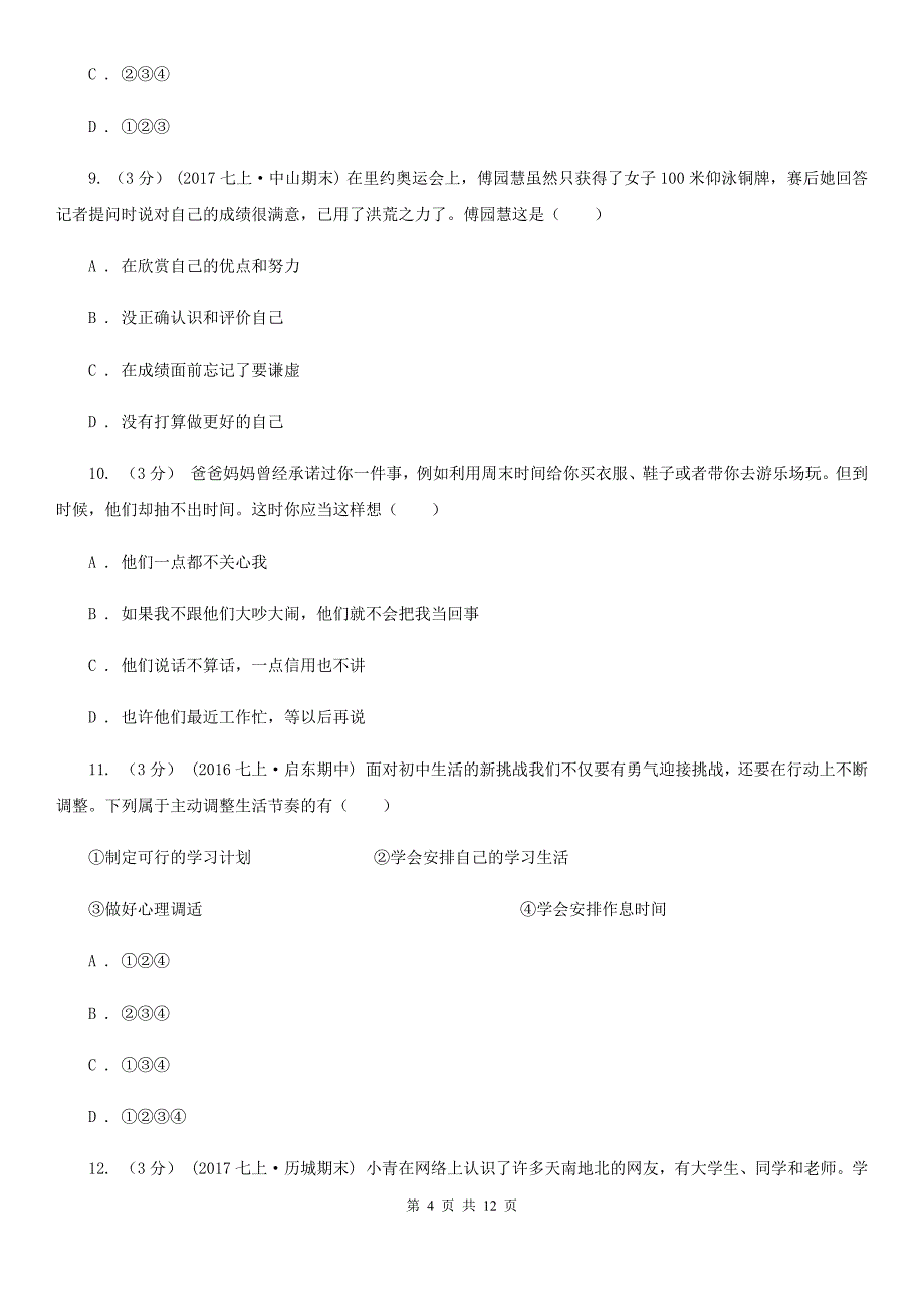 人民版七年级上学期道德与法治期末教学质量检测试卷D卷_第4页