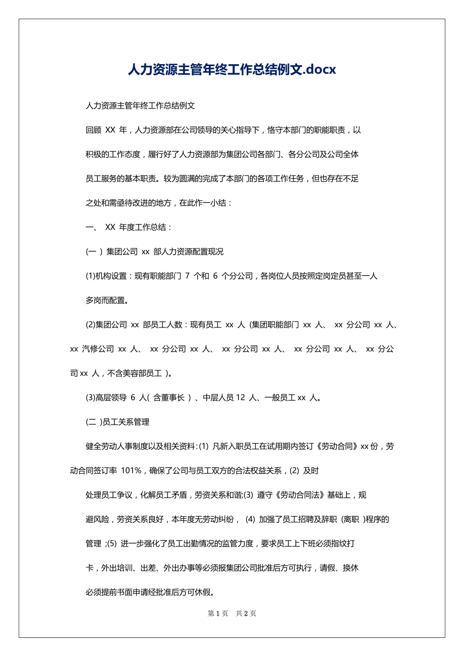 人力资源主管年终工作总结例文.docx_第1页