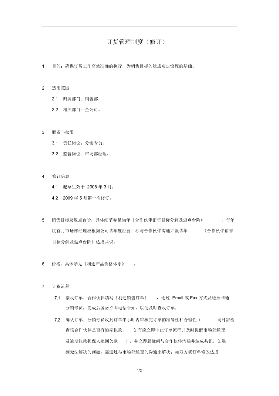 集团公司订货管理制度(修订)_第1页