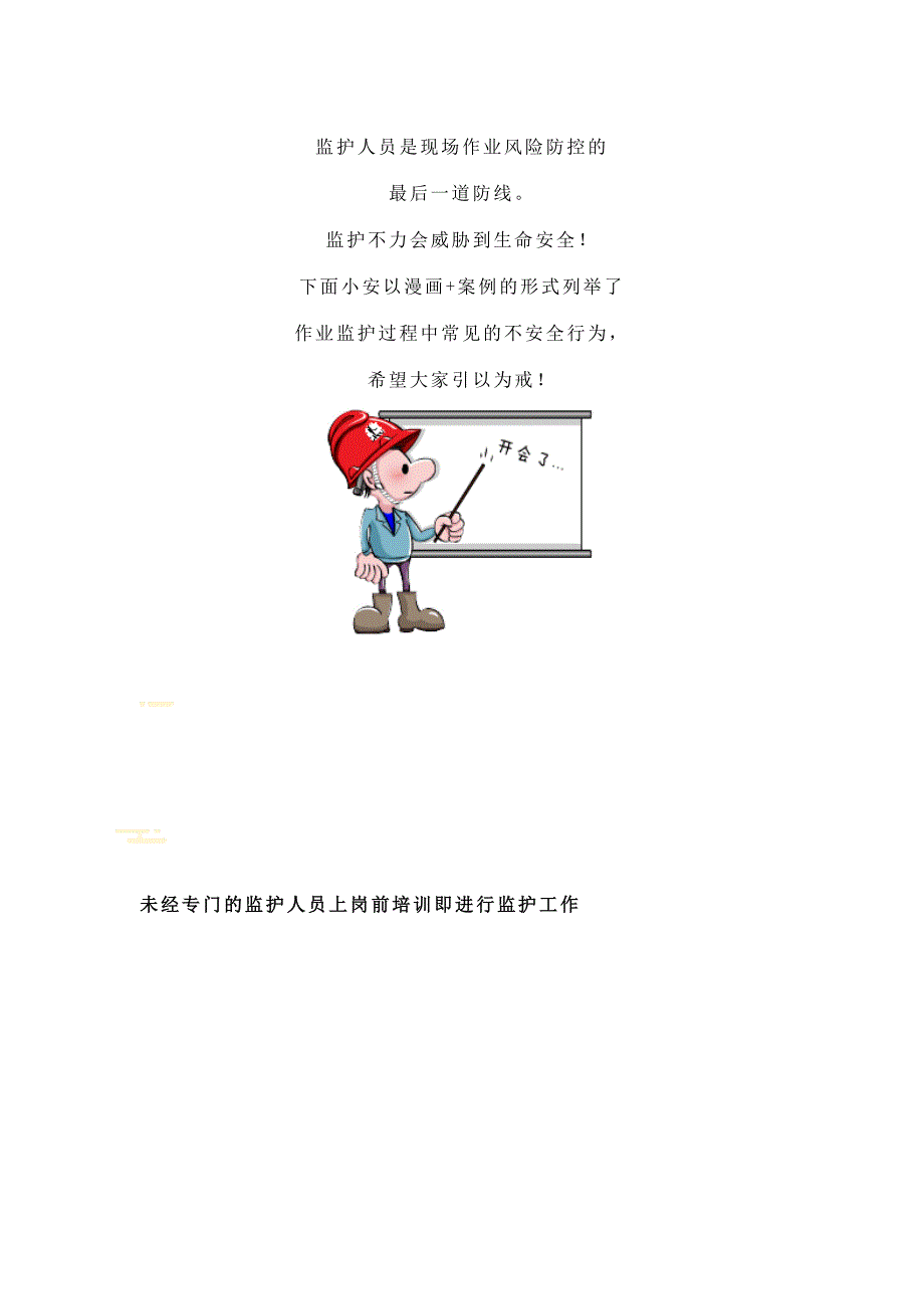 无证上岗、违章作业员工当场死亡！监护人的8大致命错误你有吗？_第1页