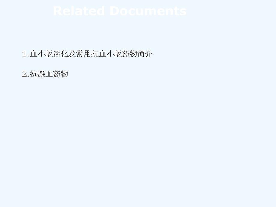 抗血小板相关用药_第2页