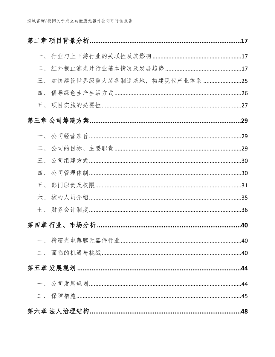 德阳关于成立功能膜元器件公司可行性报告模板范本_第4页