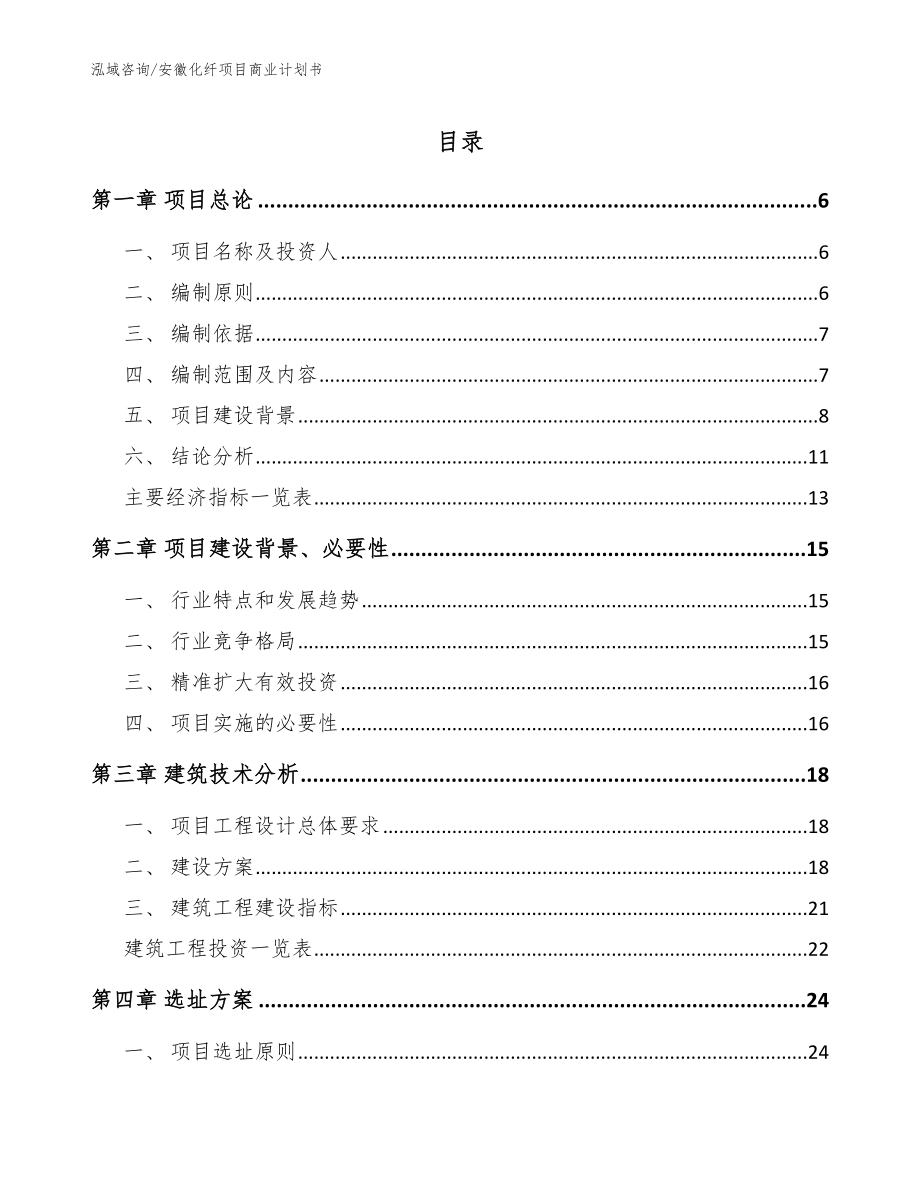 安徽化纤项目商业计划书【参考范文】_第1页