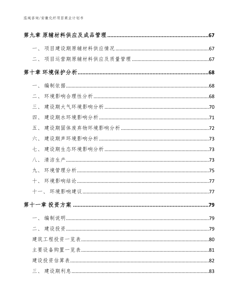 安徽化纤项目商业计划书【参考范文】_第3页