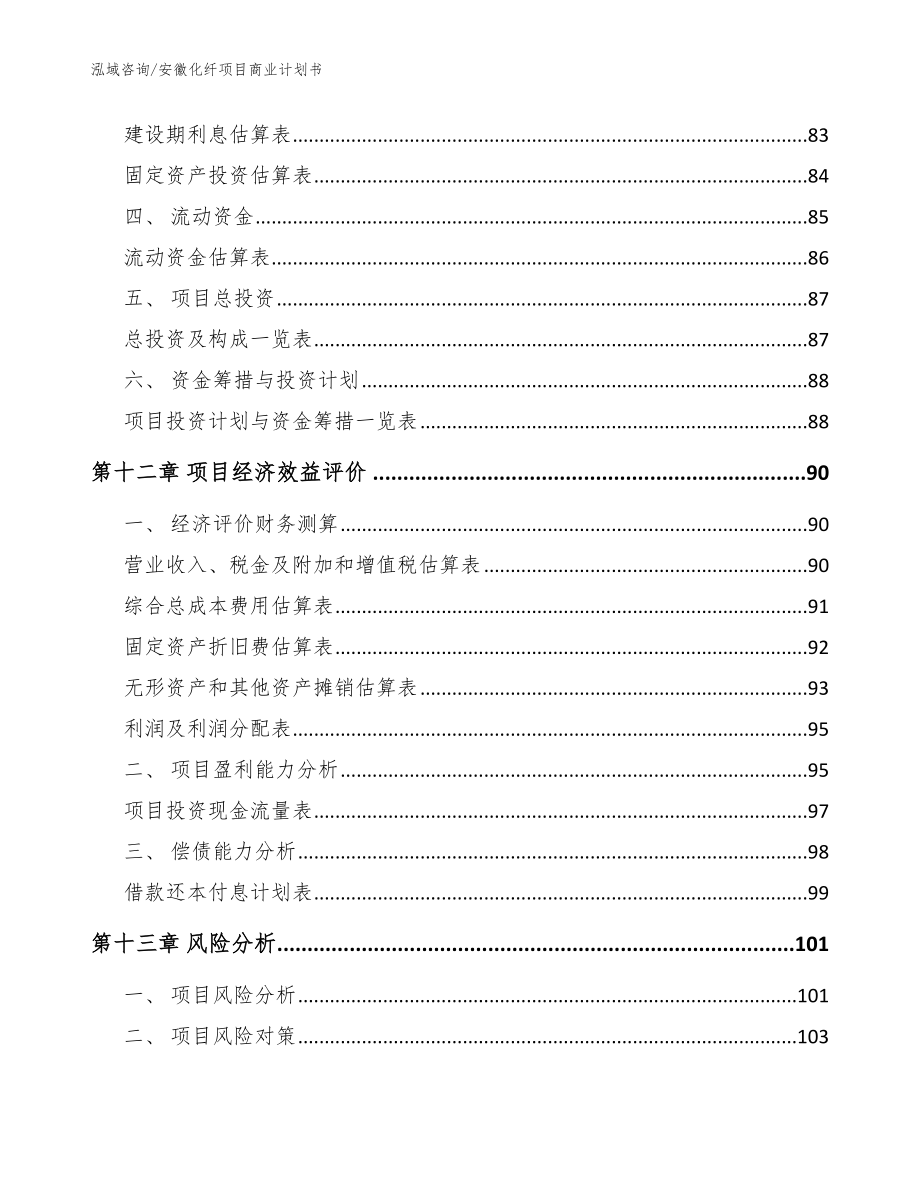安徽化纤项目商业计划书【参考范文】_第4页