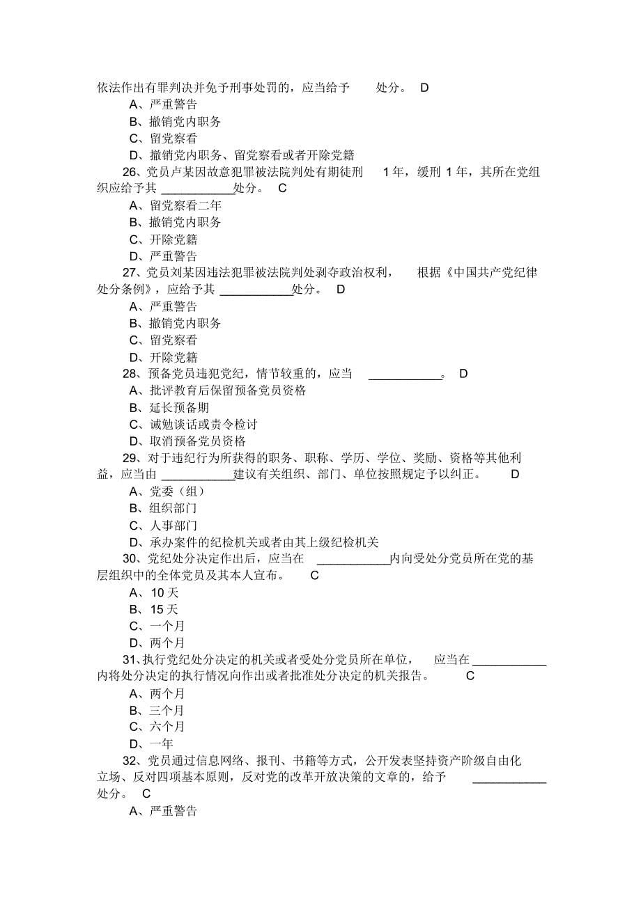 全市员干部网上纪条规考试题库收集_第5页