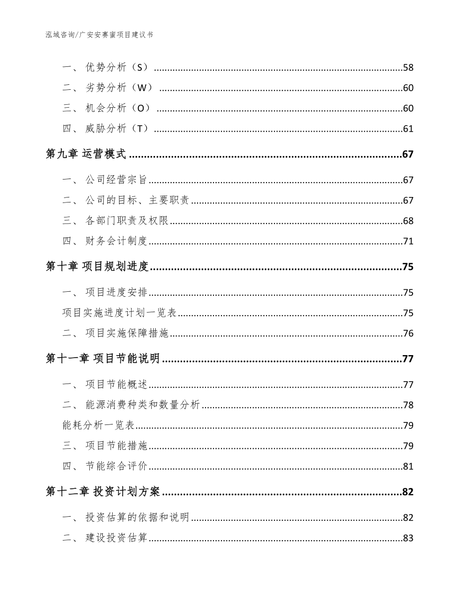 广安安赛蜜项目建议书_第3页