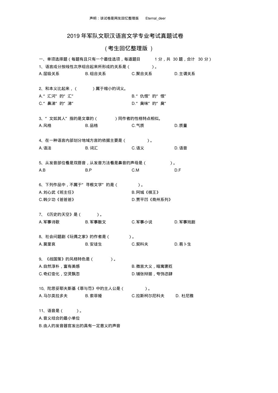 军队文职笔试试卷(汉语言文学专业)归类_第1页