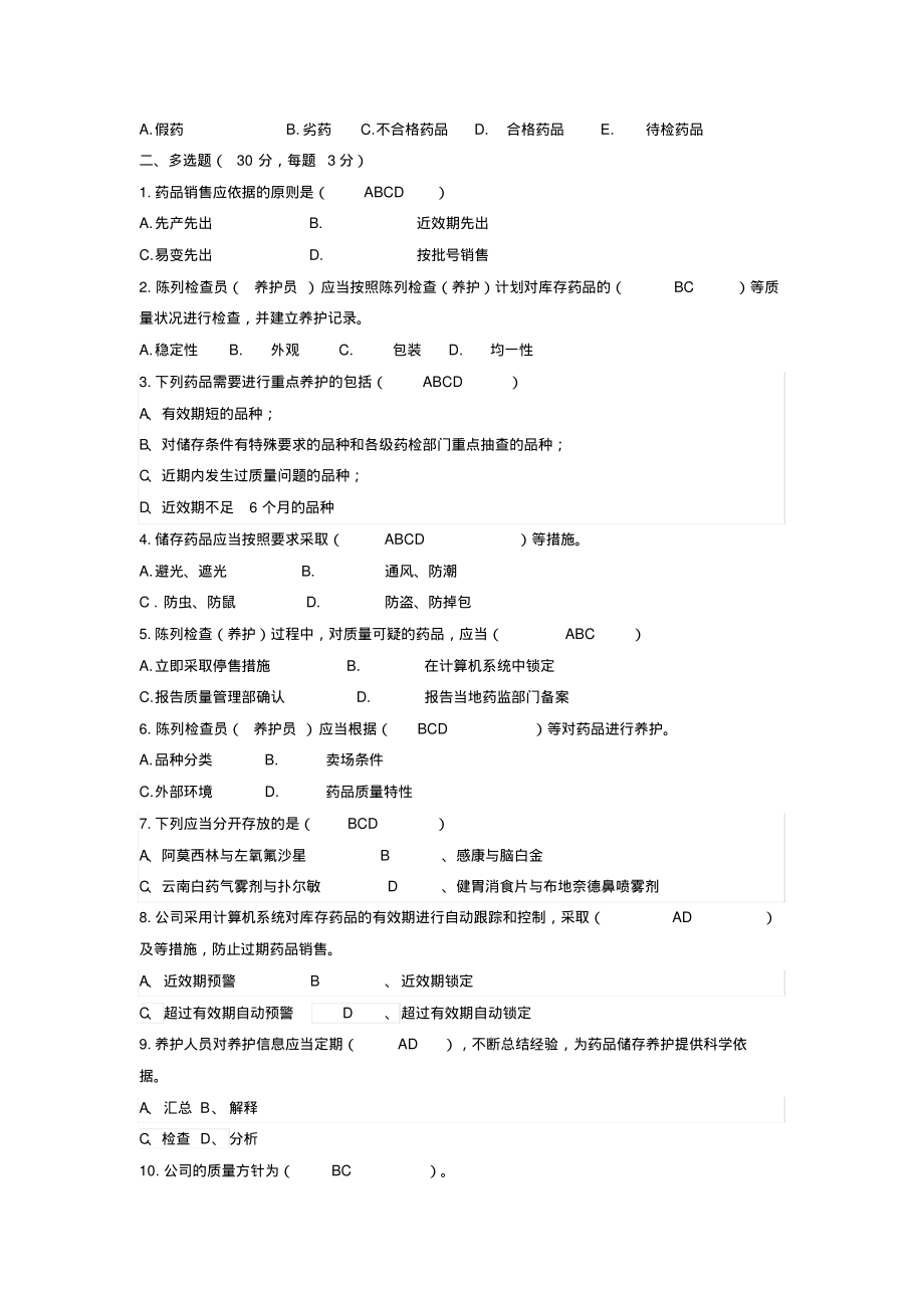 零售连锁门店陈列检查员(养护员)培训考试题终稿_第2页