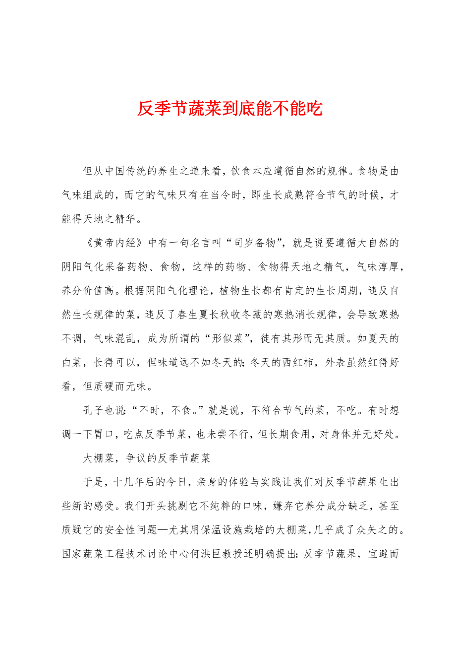 反季节蔬菜到底能不能吃_第1页