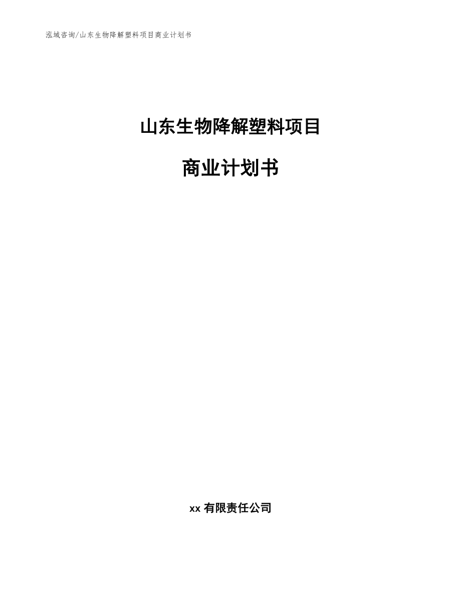 山东生物降解塑料项目商业计划书_第1页