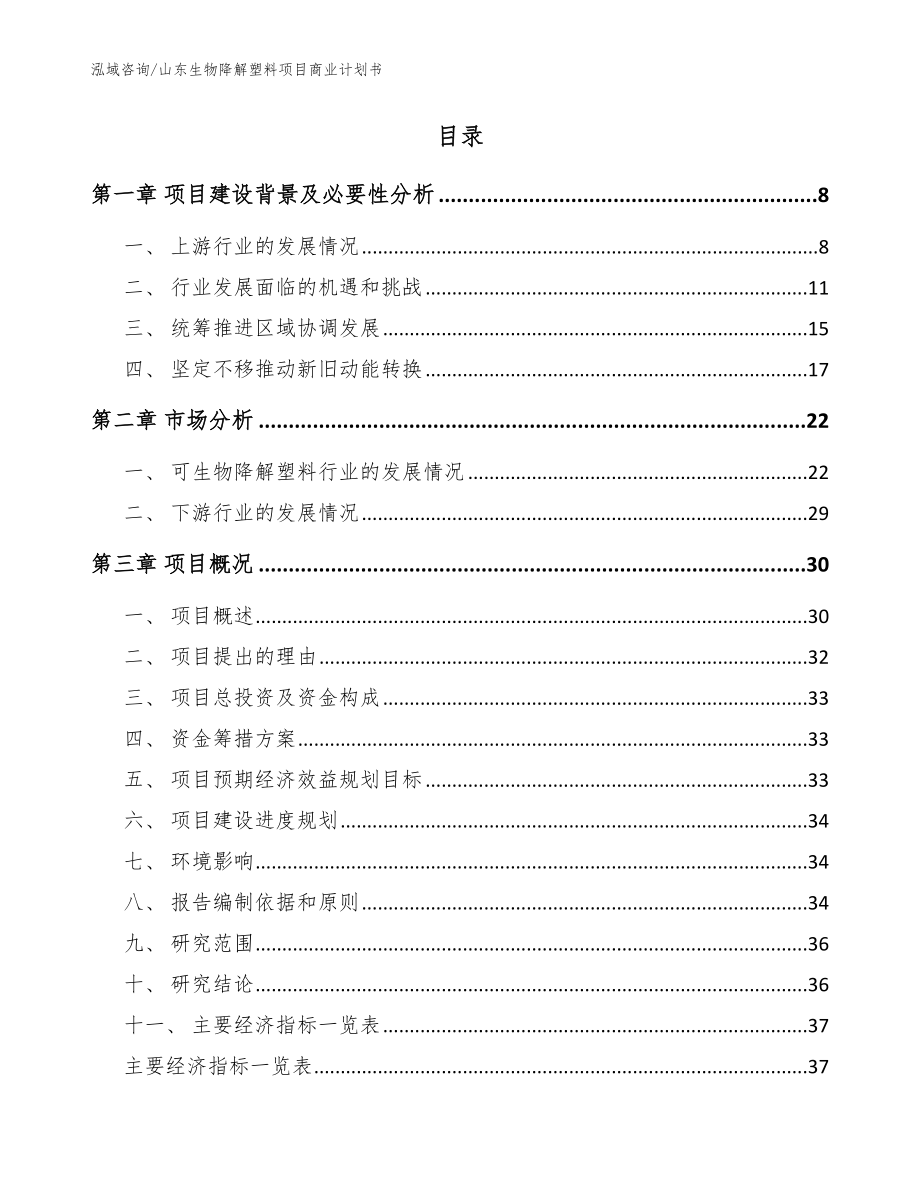 山东生物降解塑料项目商业计划书_第2页