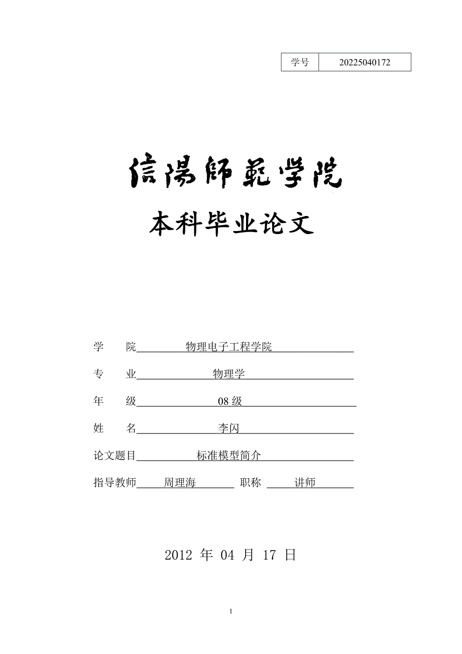 物理学毕业设计-1.8万字标准模型简介_第1页