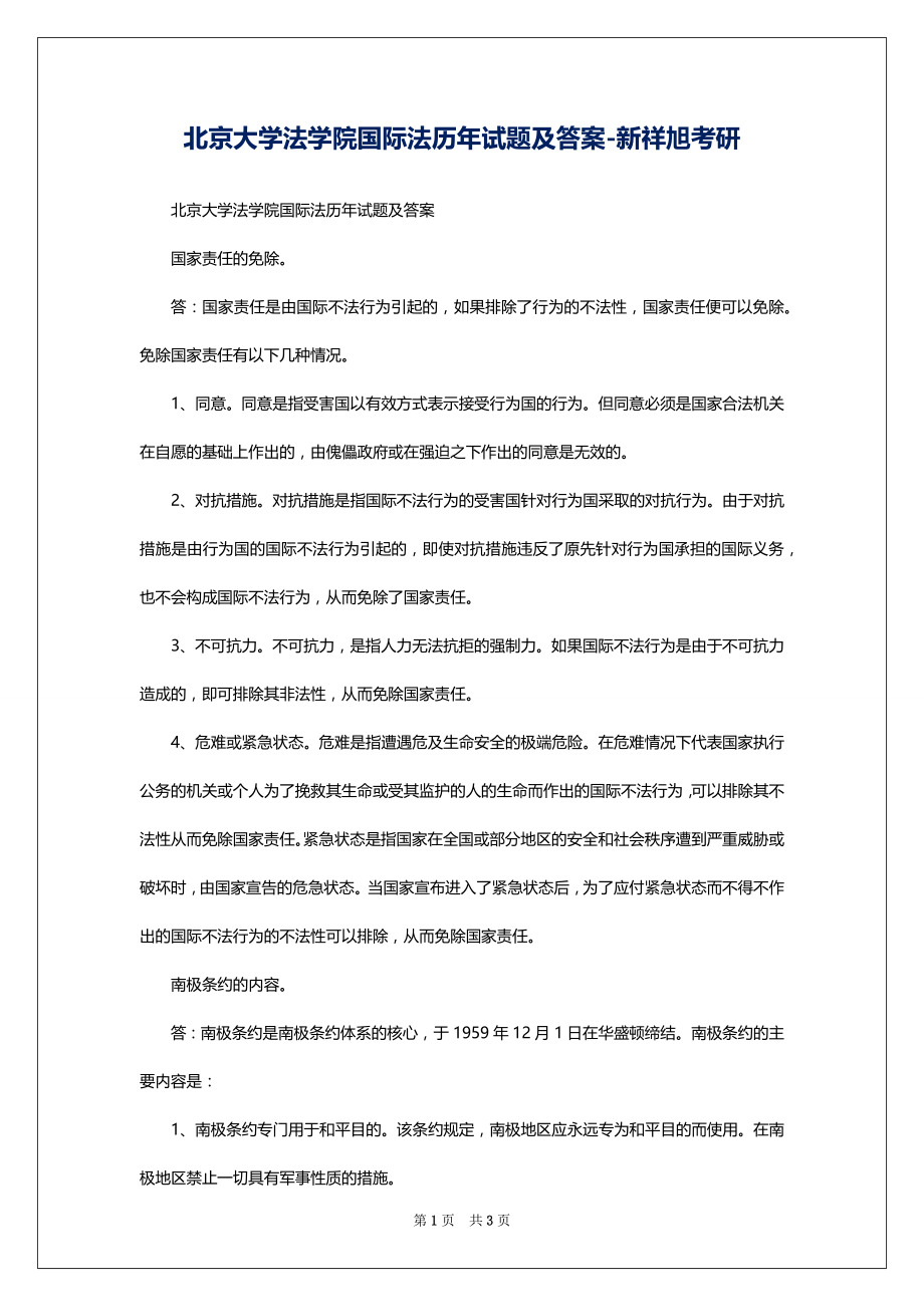 北京大学法学院国际法历年试题及答案-新祥旭考研_第1页