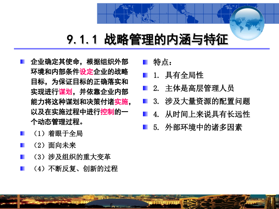 战略管理培训课程(powerpoint 58页)_第4页