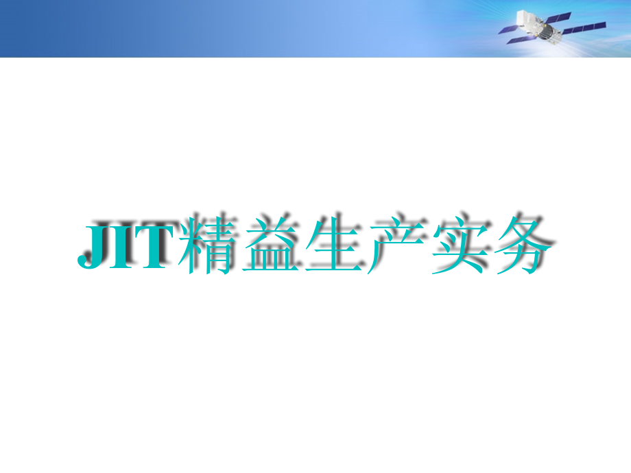 企业基础管理技术培训之JIT精益生产实务_第1页