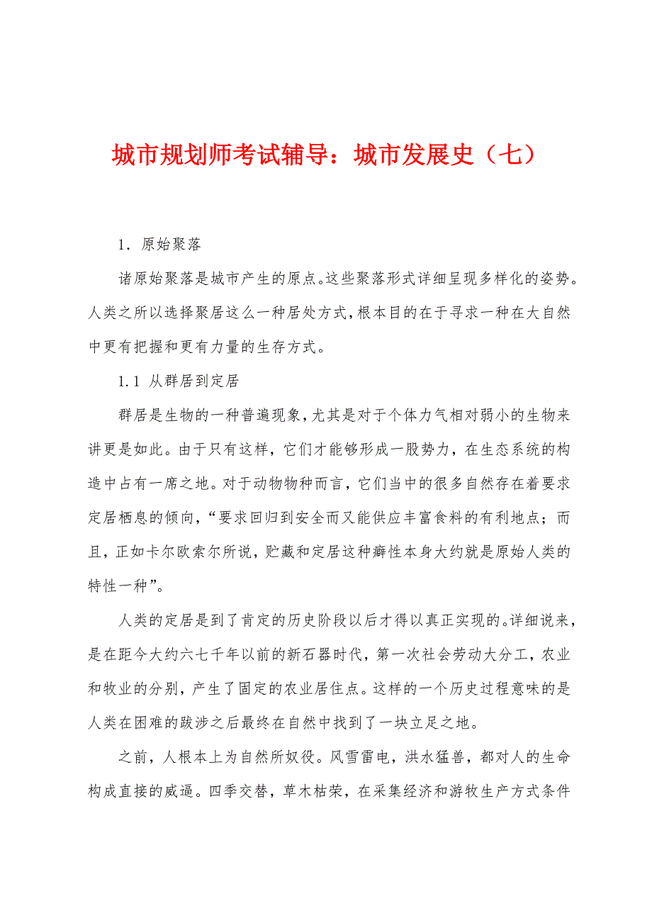 城市规划师考试辅导：城市发展史（七）_第1页