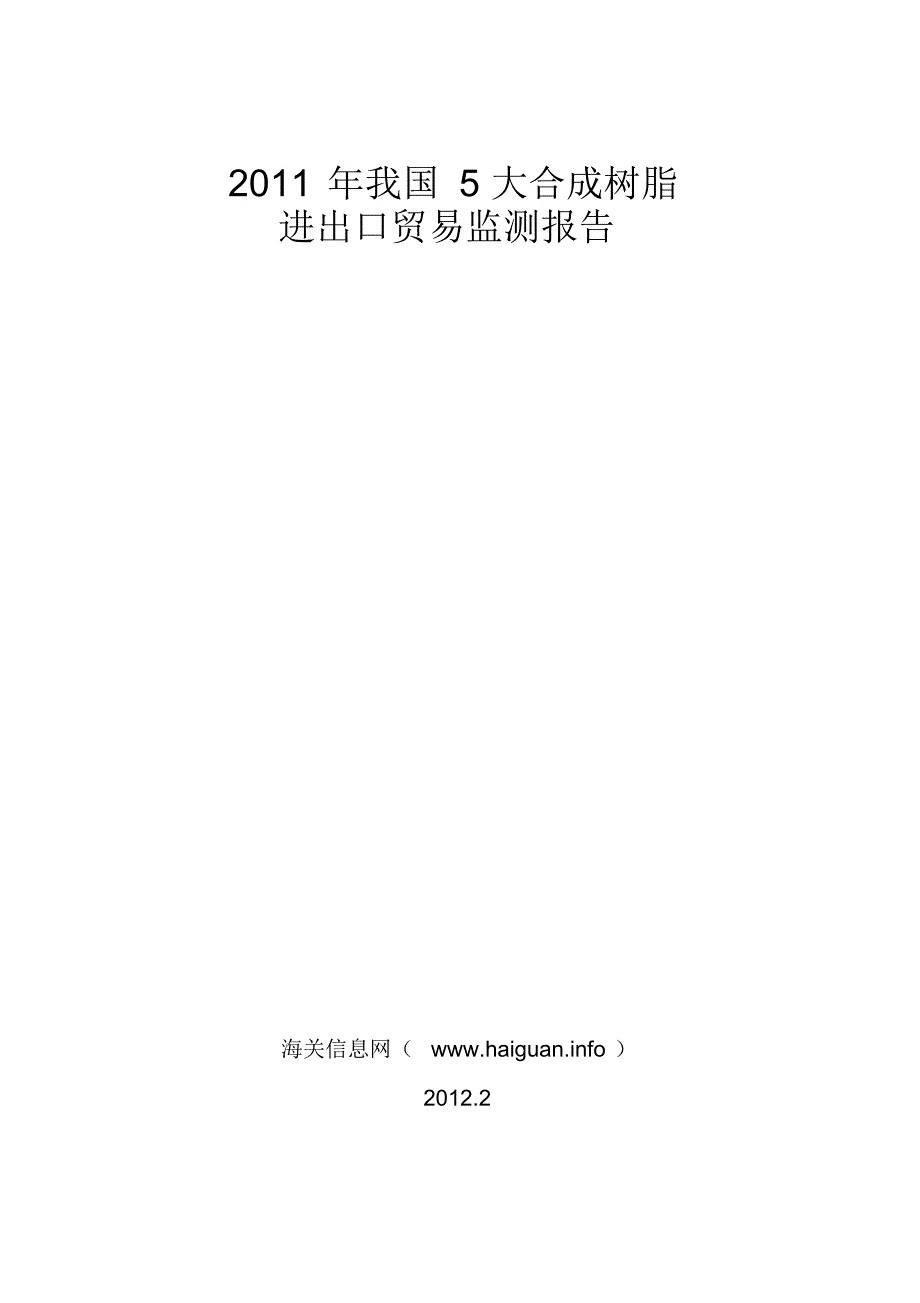 我国5大合成树脂进出口贸易监测报告知识_第1页