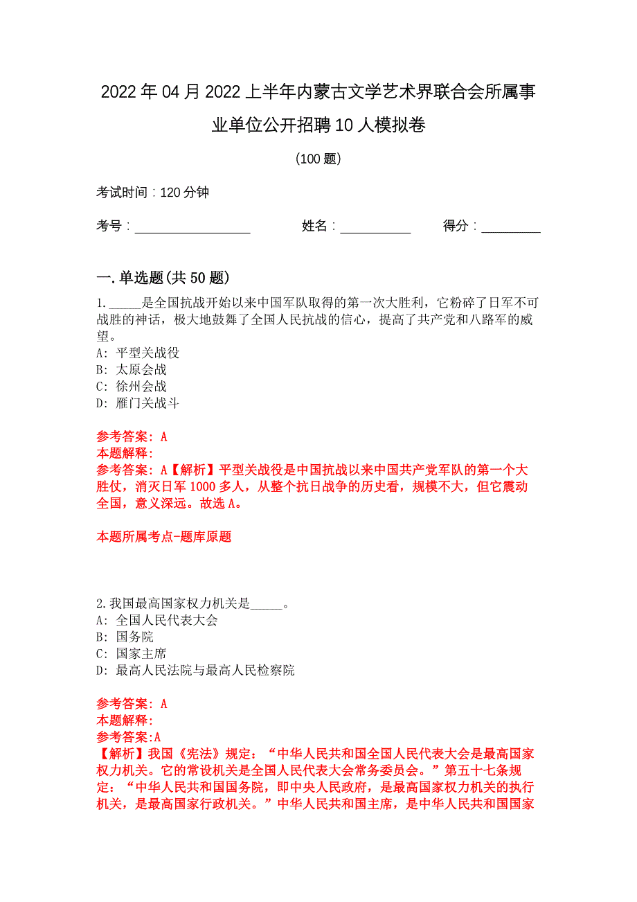 2022年04月2022上半年内蒙古文学艺术界联合会所属事业单位公开招聘10人模拟卷_第1页