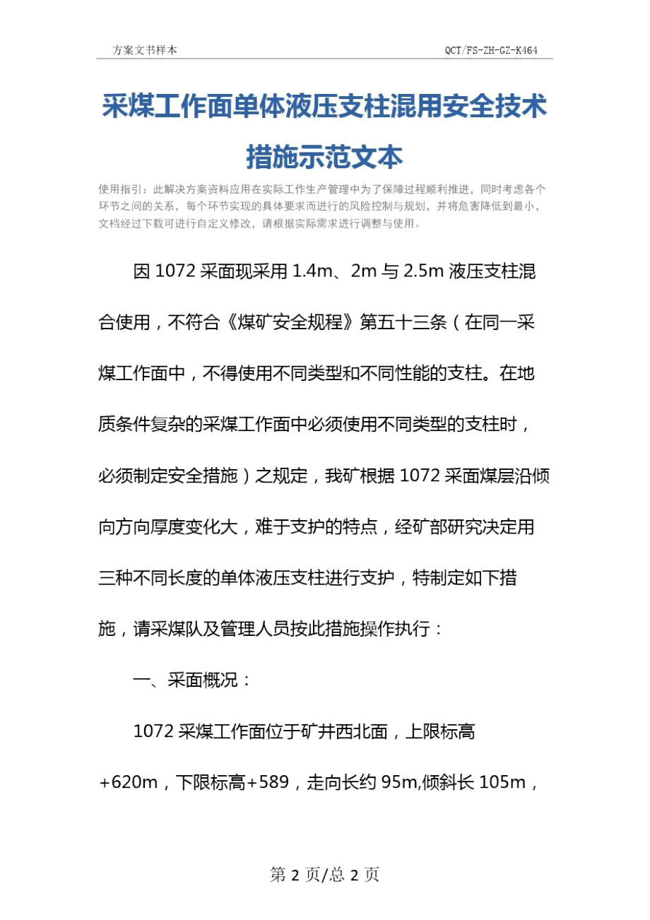 采煤工作面单体液压支柱混用安全技术措施示范文本_第2页